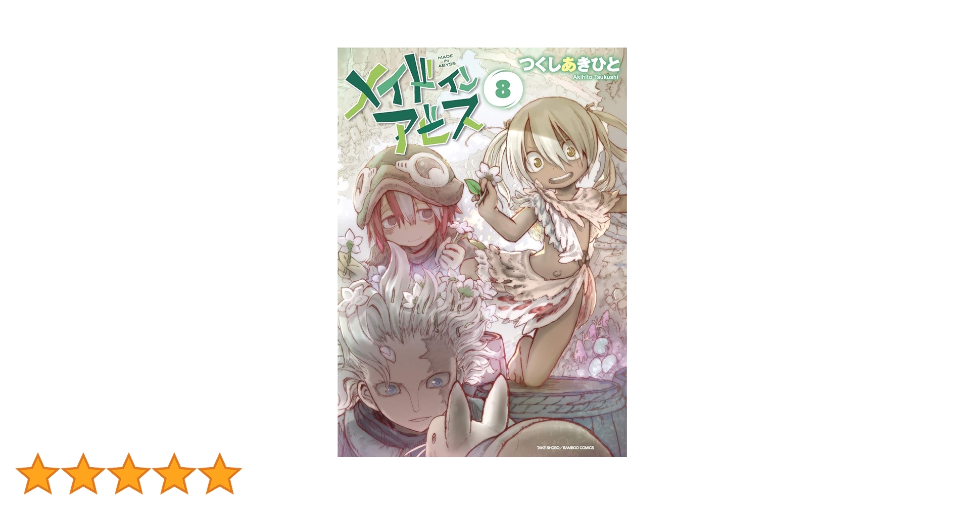 メイドインアビス 8 (バンブーコミックス) | つくしあきひと |本